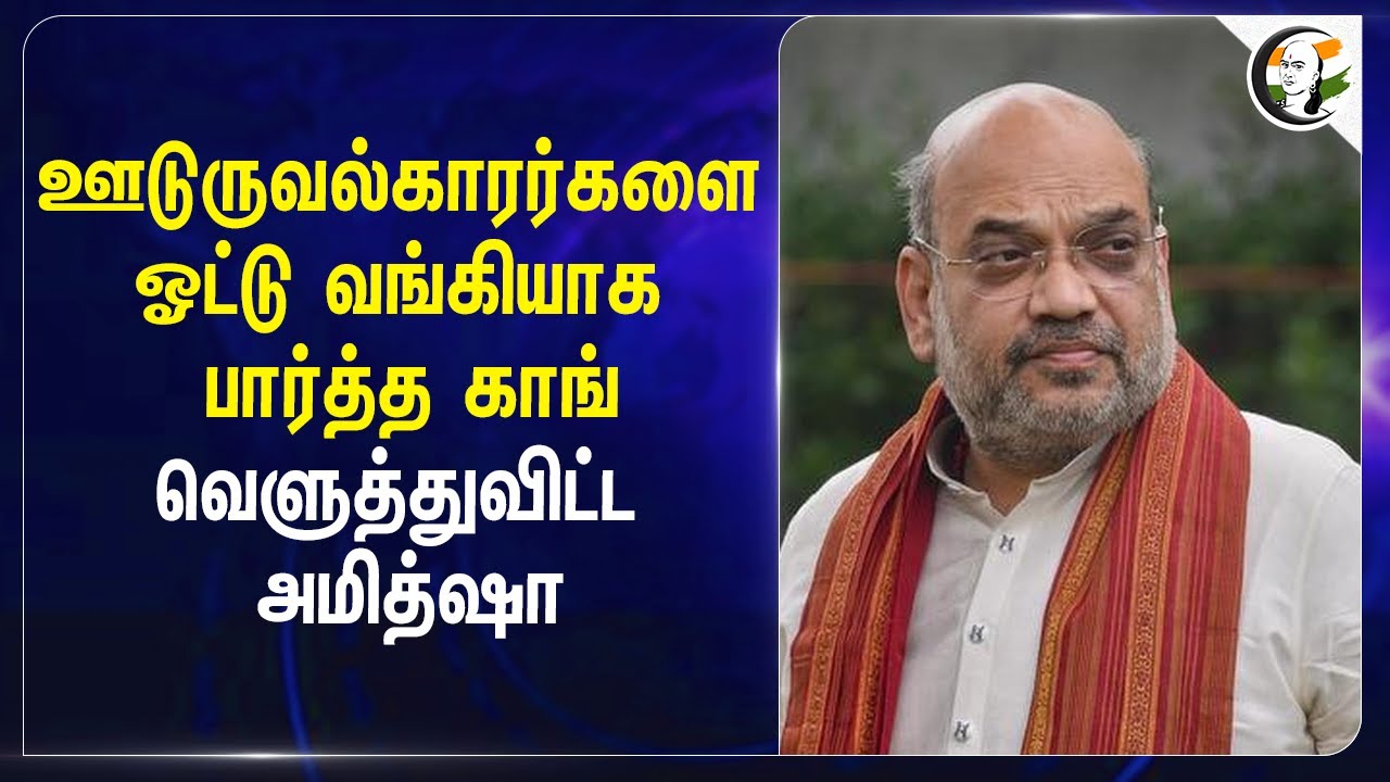 Intruder-களை ஓட்டு வங்கியாக பார்த்த Congress | Assam | Amit Shah | Himanta Biswa Sharma
