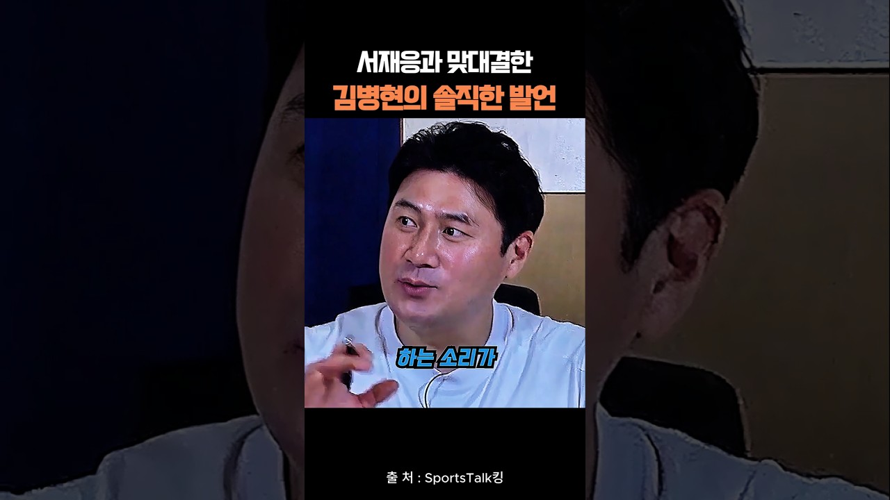 서재응과 맞대결한 김병현의 솔직한 발언