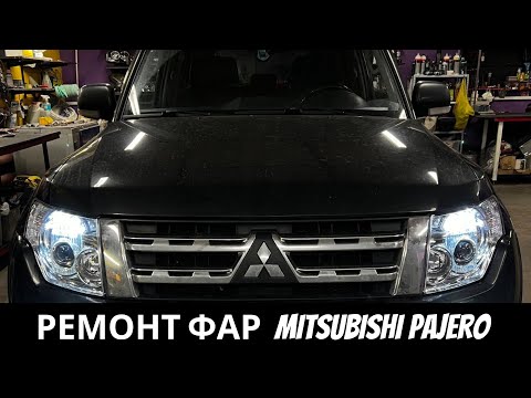 Ремонт фар на Mitsubishi Pajero 4