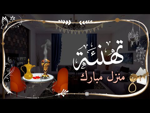 تهنئة البيت الجديد بدون اسم تجنن 2022 اجمل تهنئه بمناسبة المنزل الجديد مجانيه بدون اسماء