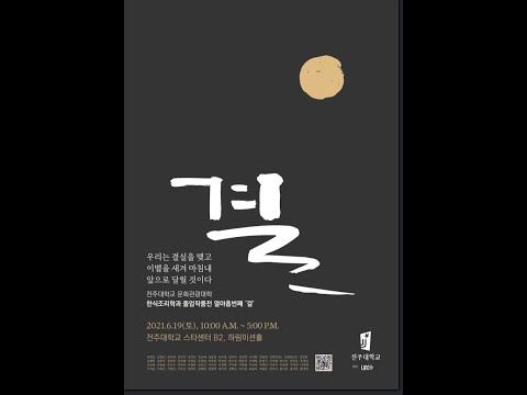전주대학교 한식조리학과 19회 졸업작품전 '결'