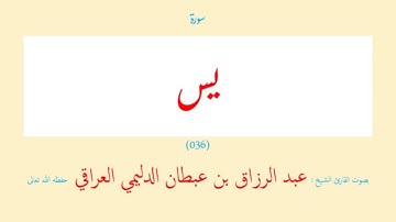 سورة يس (٠٣٦) عبد الرزاق بن عبطان الدليمي العراقي - مجود طويل