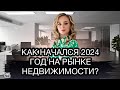 Что происходит на рынке недвижимости в России в январе 2024?