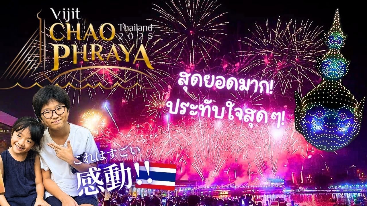 【バンコク観光】乾季のバンコクはイベントがいっぱい！夜空に舞う感動の花火とドローンショー｜vijit Chao Phraya