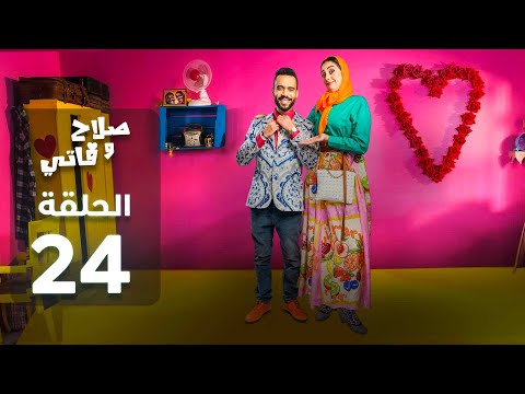 SALAH ET FATI EP - صلاح وفاتي  الحلقة 