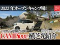 1506【キャンプ】【4K】2022年オープン キャンプ場!千葉県山武郡横芝光町 CAMPiece横芝光 廃校キャンプ場紹介