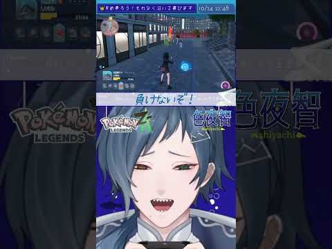 【切り抜き/ポケモンZA】""勝つ""という強い意志【色夜智/Vtuber】#shorts