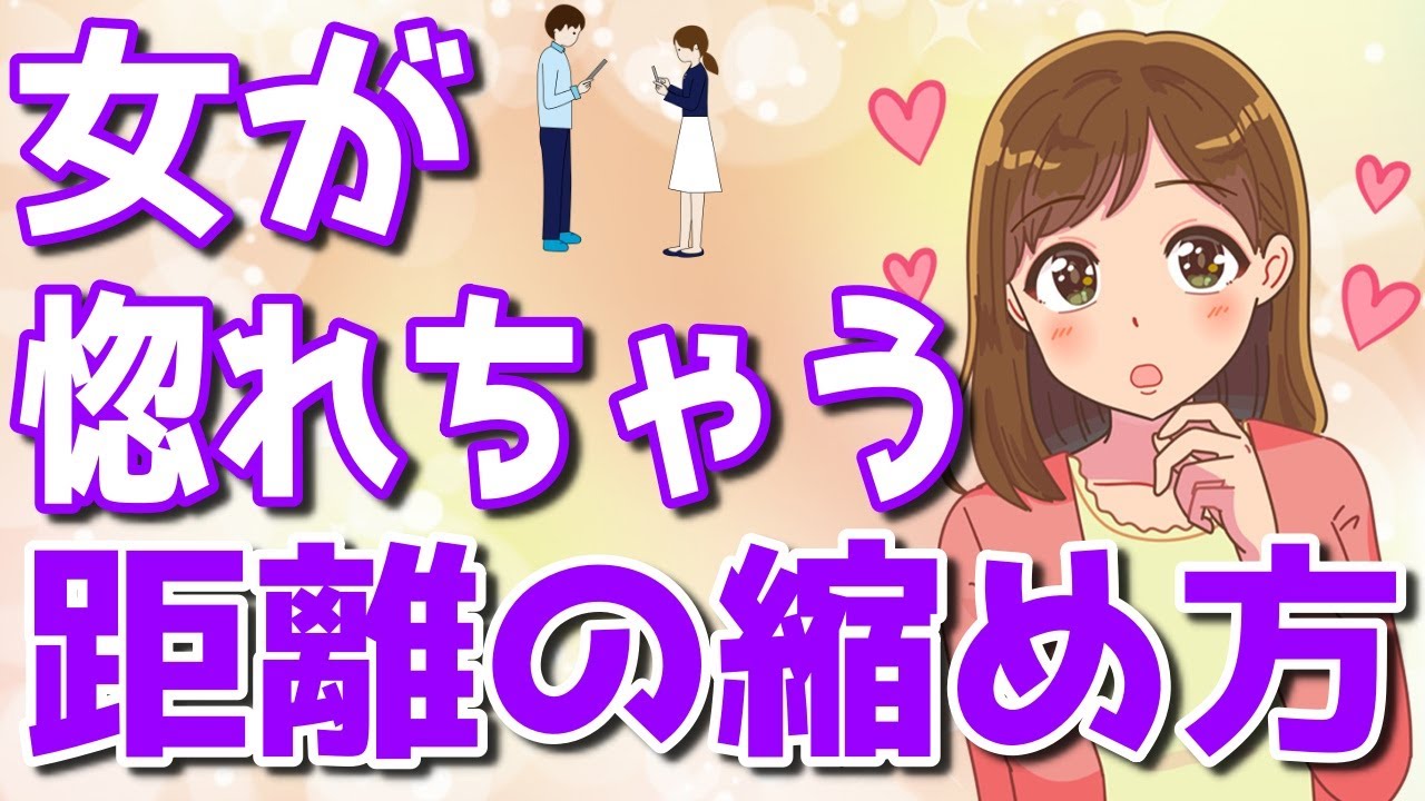 こうやって距離を縮めてくる男を女は好きになる！好きな女性と上手な距離の縮め方【ゆるーりチャンネル】