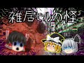 【ゆっくり茶番】ゆっくり怪異譚『雑居ビルの怪~都市部に潜む怪異~』【ホラー】