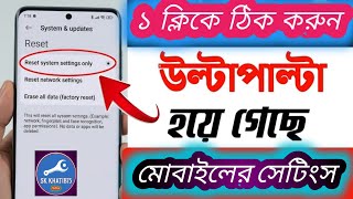 ১কলক ঠক করন মবইলর যকন ওলট পলট হয যওয সটস