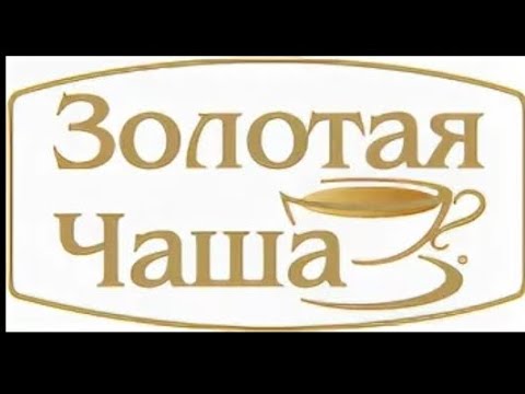 ЗОЛОТАЯ ЧАША. - YouTube