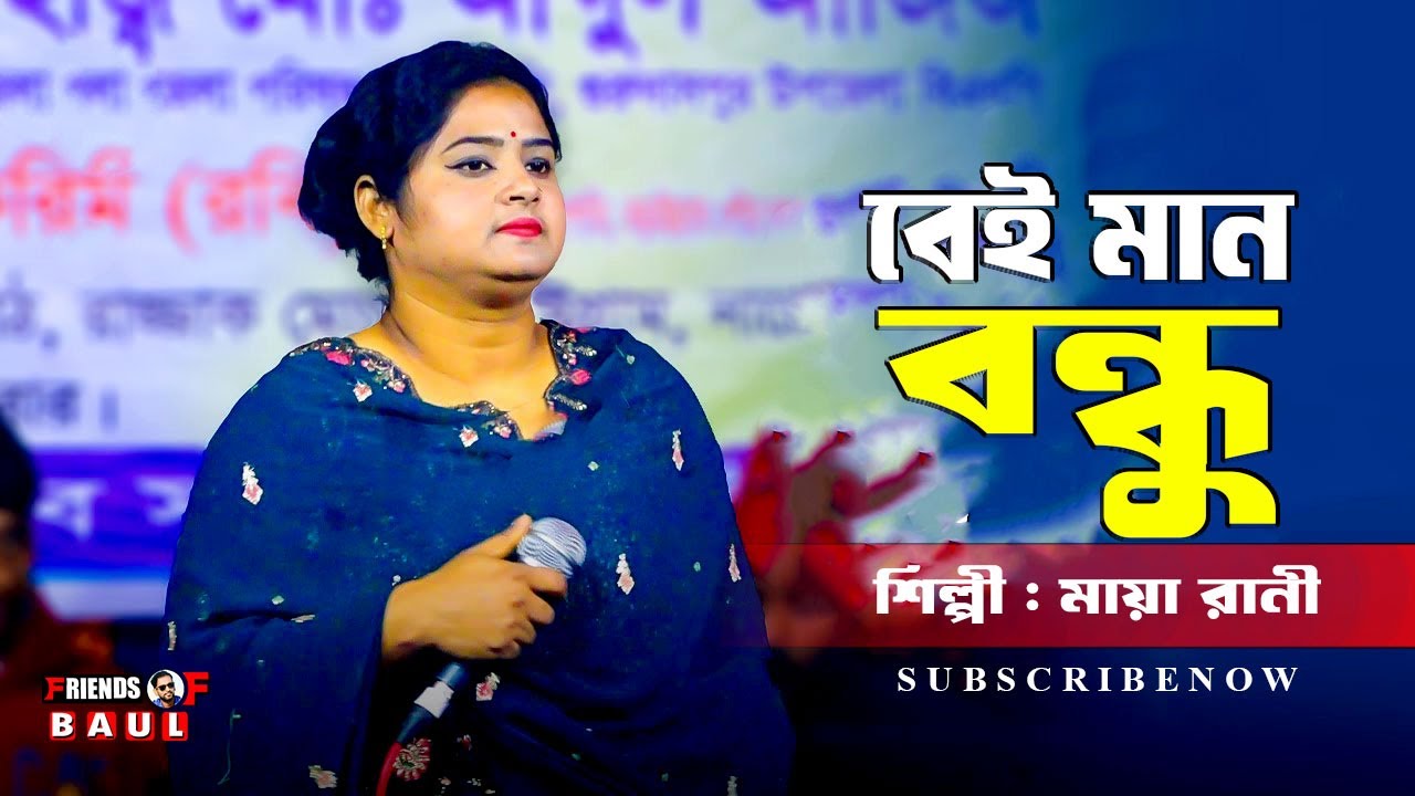 Maya Rany মায়া রানীর নতুন গনা | 2025 | বেঈমান বন্ধু | Maya Rani | Voice of Baul ...