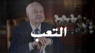 طلال ابو غزالة (التعب) . . .