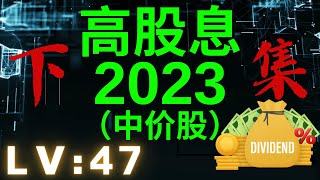 【2023年高股息？】RM1+++【中价股】【马股】【下集】潜在派发高股息的公司？【高股息系列】【LV : 47】【PWROOT 7237】【SPTOTO 1562】【WELLCAL 7231】