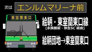 【全区間走行音、旧放送】道南バス U-HU2MMAA改 絵鞆・東室蘭東口線（水族館前経由）