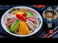 中华冷面｜中華涼麵｜《深夜食堂》美食深度还原系列06：第十八话｜冷やし中華｜Hiyasi Chuka