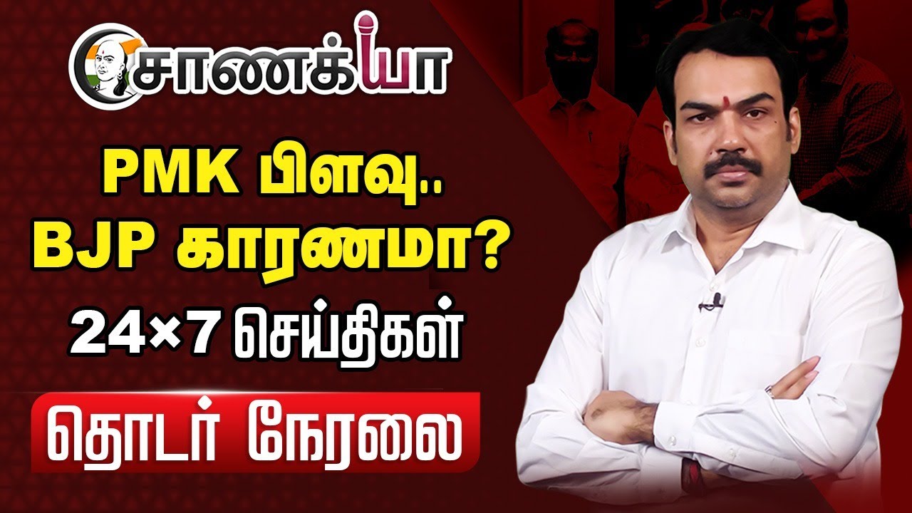 ⁣PMK பிளவு.. BJP காரணமா?.. 24x 7 செய்திகள்.. | Rangaraj Pandey interview | DMK | ADMK | BJP | TVK