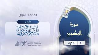 سورة التكوير {{81}} القارئ ياسر القرشي