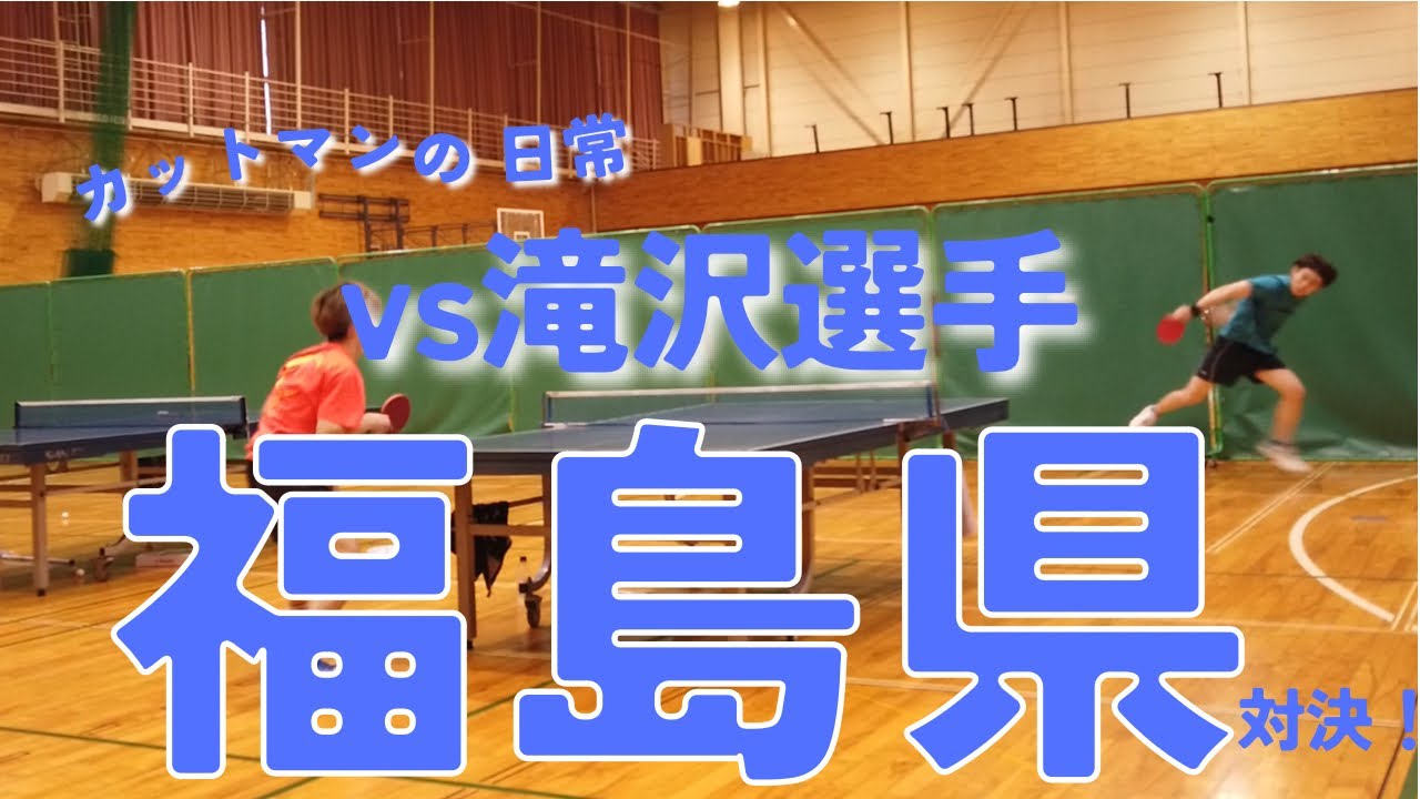 【卓球】同じ地で生まれたライバル！福島県対決#tabletennis #カットマン
