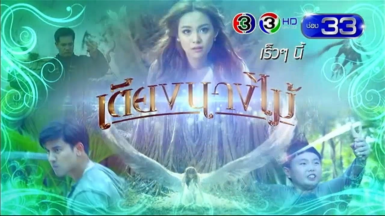 เตียงนางไม้ | เร็วๆ นี้ | Ch3Thailand