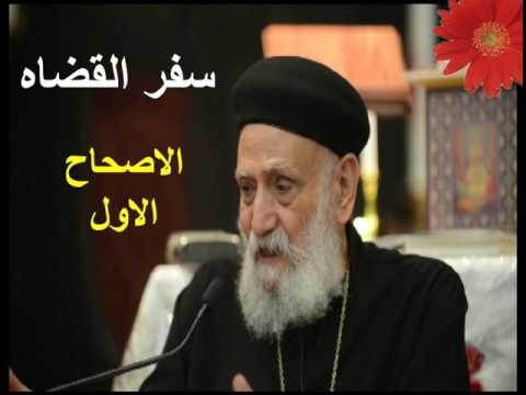 سفر القضاة الأصحاح الأول ابونا تادرس يعقوب