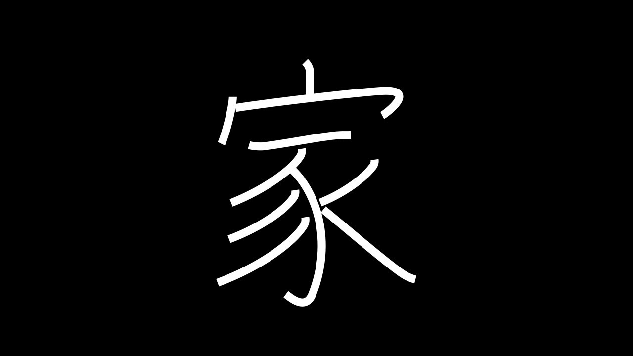 家 Japanese Kanji with vocabulary - YouTube