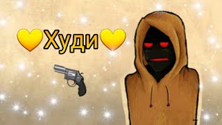 💛🔫Песня Худи - Twenty one pilots - Heathens🔫💛