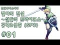 [SFC] 젤다의 전설 : 신들의 트라이포스 공략 1화 - 고전게임 한글판 (2012년 방송)