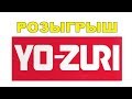 Розыгрыш Воблеров YO-ZURI