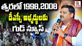 త్వరలో 1998,2008 డీఎస్సీ అభ్యర్థులకు గుడ్ న్యూస్ | Teenmarmallanna | QnewsHD