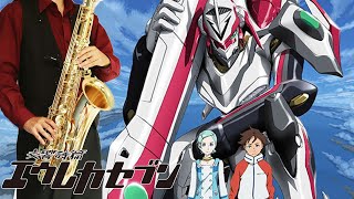 【交響詩篇エウレカセブン】少年ハート【楽譜】Eureka Seven "Shounen Heart" HOME MADE 家族 サックスで吹いてみた Saxophone Cover [Sheet]