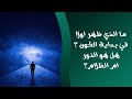 ما الذي ظهر اولا في بداية الكون هل هو النور ام الظلام 