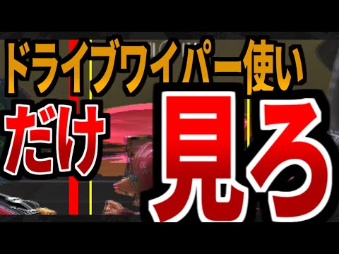 【アプデ】ドライブワイパー使いにしか分からない解説【スプラトゥーン3Ver. 2.0.0】