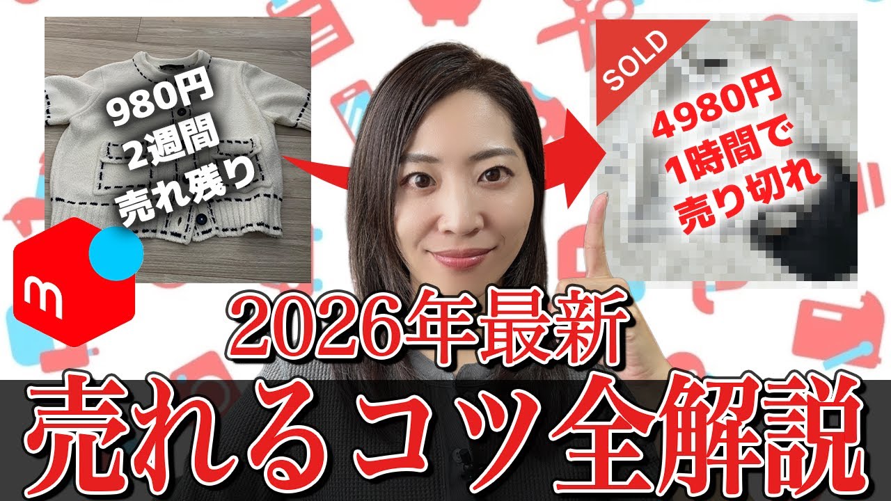 【2026年最新】メルカリ売れるコツ完全版｜主婦でも月利50万円達成したテクニックを実践解説｜初心者〜上級者まで使える！【メルカリ物販/せどり】