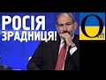 У Вірменії тепер ворог РФія. Окупація іде повних ходом. Пашинян здає все.