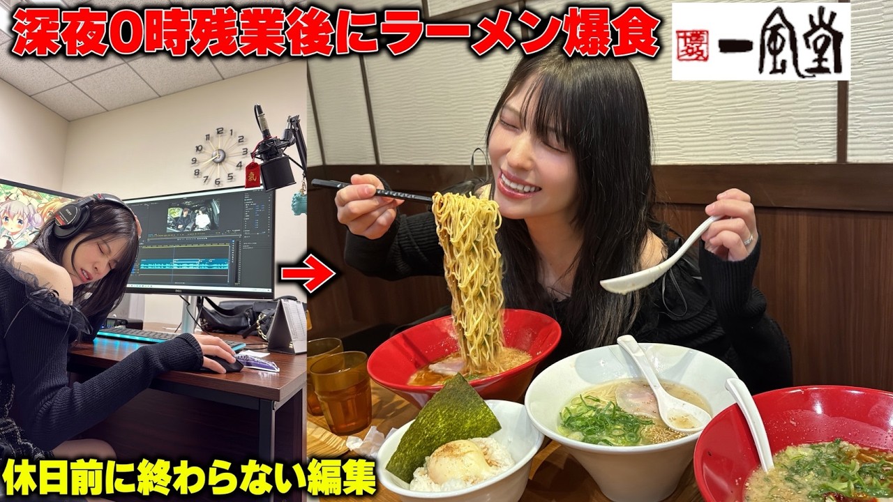 深夜まで編集して疲労MAXなので一風堂ラーメン爆食しに旦那強制連行してみたｗ【究極の華金】