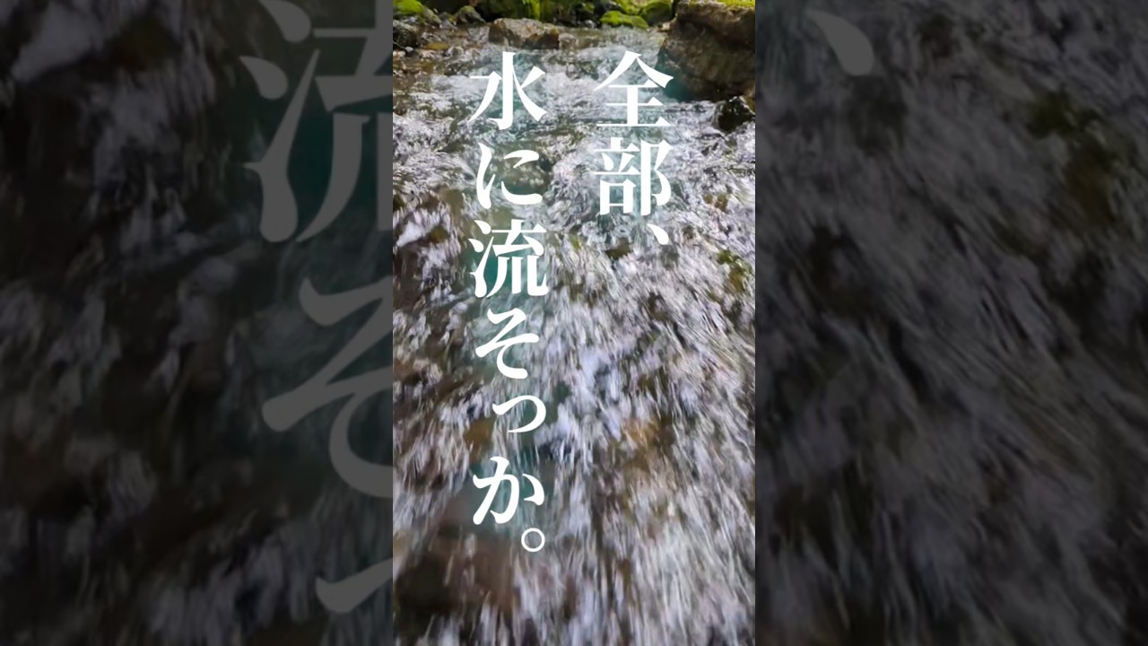 #asmr #ホワイトノイズ #渓流 もう、いいんじゃない？水に流して…
