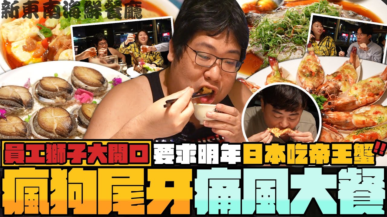 瘋狗年終尾牙幹話聚餐🔥請員工吃超豐盛痛風大餐🤩明年準備去日本吃帝王蟹？國動將創副業成為新莊馬斯克？｜新東南海鮮餐廳【還敢拍片啊!國動】@sweetcampercs