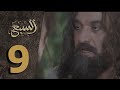 مسلسل السبع الحلقة 9 التاسعة كاملة Al Sabe