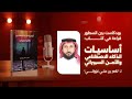 رحلة عبر آفاق المستقبل الرقمي أساسيات الذكاء الاصطناعي والأمن السيبراني مع ناصر بن علي غزواني رحلة عبر آفاق المستقبل الرقمي أساسيات الذكاء الاصطناعي والأمن السيبراني مع ناصر بن علي غزواني
