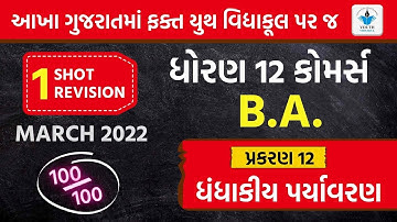 STD 12 BA Chapter 12 ધંધાકીય પર્યાવરણ | Full Chapter Revision | GSHSEB Board | Youth Vidyakul