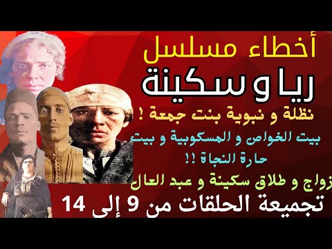 أخطاء مسلسل ريا وسكينة تجميعة حلقات من 9 إلى 14 زواج و طلاق سكينة و عبد العال بيوت ريا وسكينة