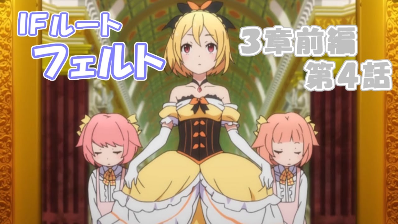 3章前編IFルート：フェルト】第4話 - YouTube
