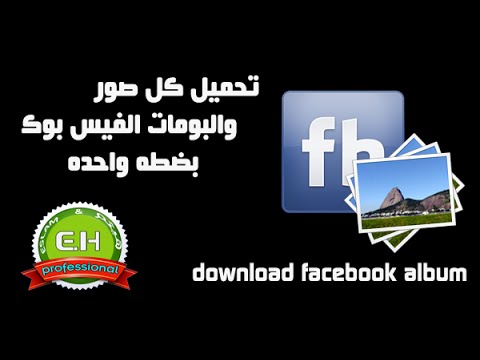 تحميل كل صور والبومات الفيس بوك بضطه واحده
