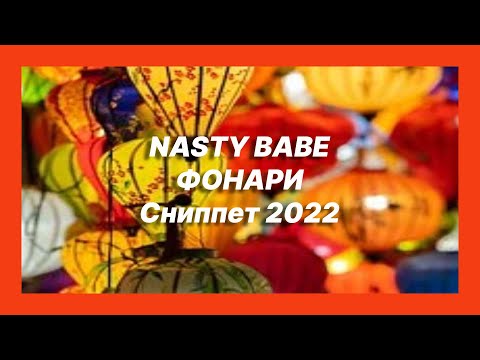 🎧 Новая песня NASTY BABE - ФОНАРИ (Сниппет 2022)