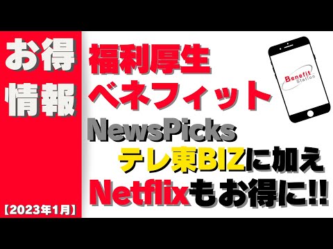 【2023年1月】福利厚生ベネフィットステーションでNewsPicks・テレ東BIZに加えNetflixが無料で約できるかも!?