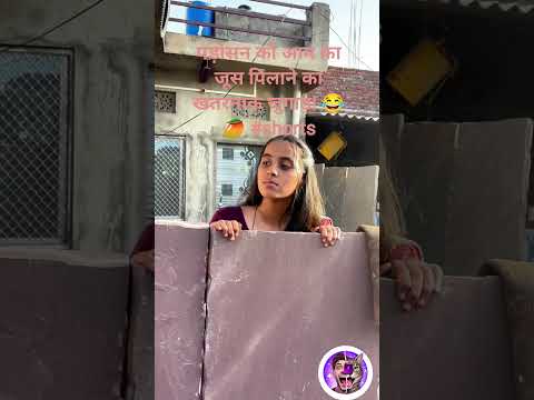 पड़ोसन को आम का जूस पिलाने का खतरनाक जुगाड़! 😂🥭  #funny #comedy #trending