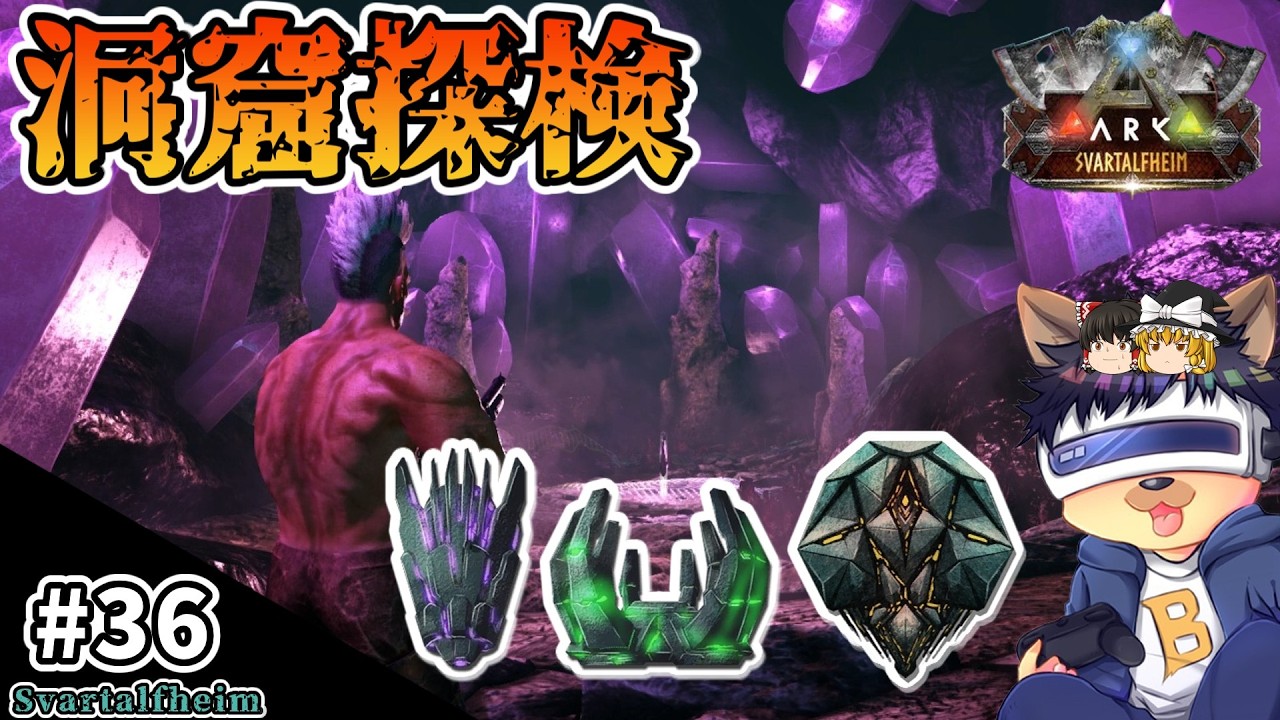 #36【ARK:Svartalfheim】暴食・群集と野獣の洞窟に挑む！またサバイバー単体で攻略？【ゆっくり実況】【PC版ローカル:ARK Survival Evolved】