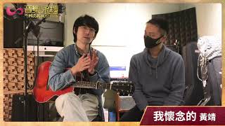 我懷念的 (音樂永續作品) - 黃靖 /監製  CMgroovy訪問
