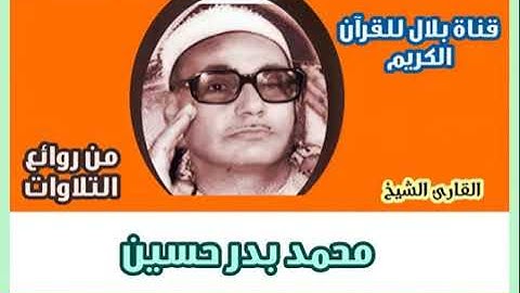 الجزء الثالث و العشرون - سورة الصافات بصوت الشيخ محمد بدر حسين